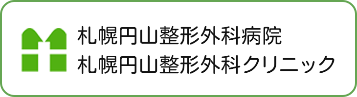 札幌円山整形外科病院 札幌円山整形外科クリニック